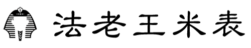 法老王米表